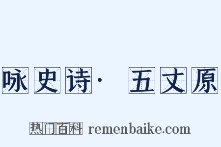 咏史诗·五丈原是什么意思的图片